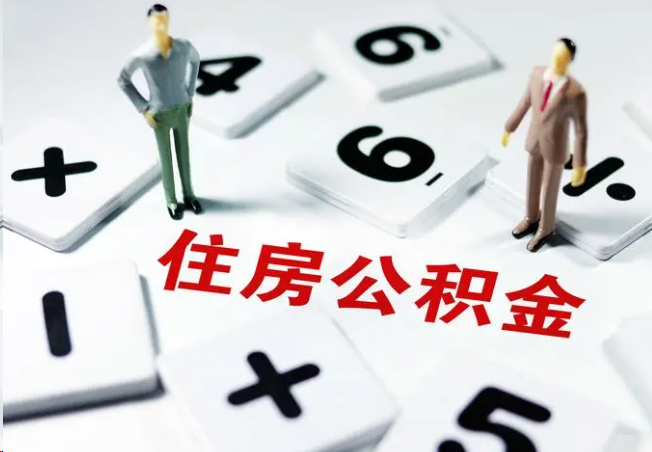 克拉玛依2025年灵活就业人员公积金政策