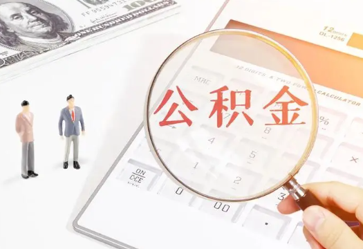 克拉玛依2025年住房公积金政策对房地产市场的影响分析‌