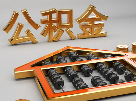 克拉玛依2025年住房公积金惠民属性的核心体现‌