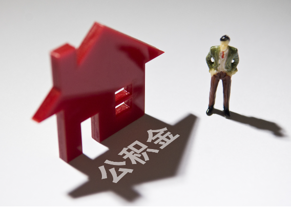 克拉玛依2025年4月最新公积金政策解读‌