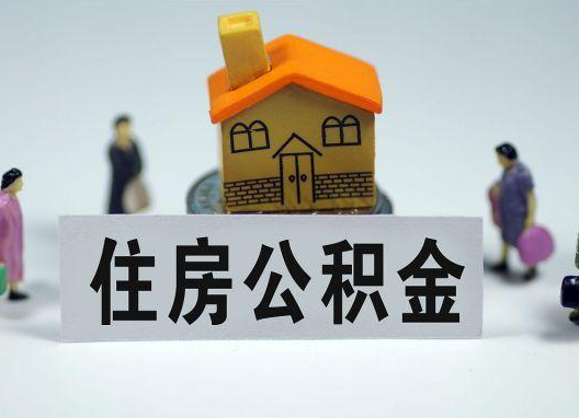 克拉玛依如何正确选择公积金代办机构？